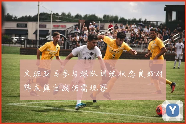 文班亚马参与球队训练状态良好对阵灰熊出战仍需观察