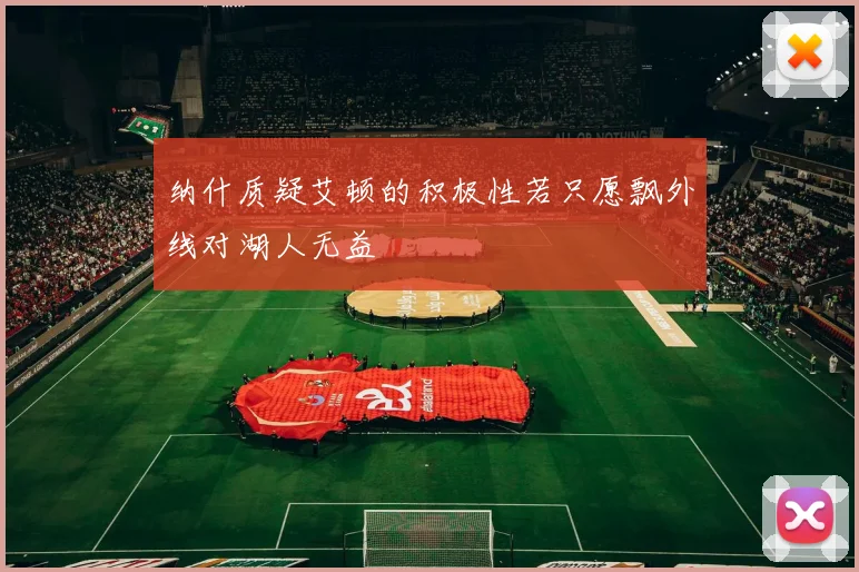 纳什质疑艾顿的积极性若只愿飘外线对湖人无益