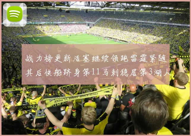 战力榜更新活塞继续领跑雷霆紧随其后快船跻身第11马刺稳居第3湖人排名第13