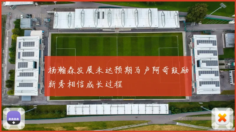 杨瀚森发展未达预期马卢阿奇鼓励新秀相信成长过程